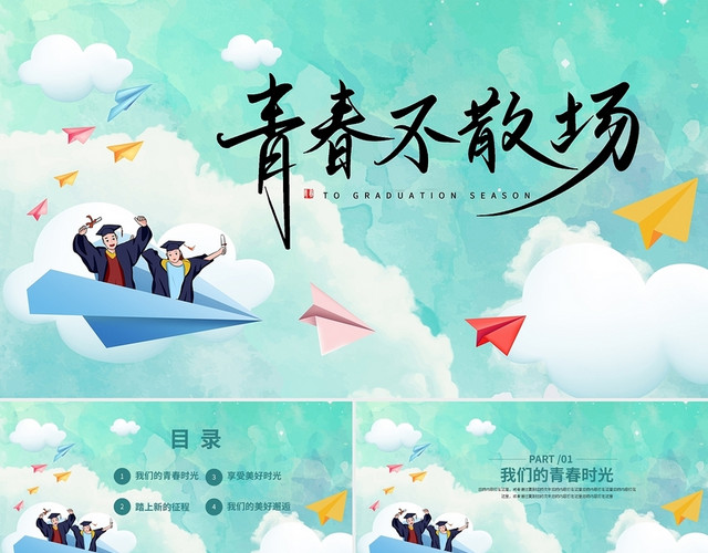 毕业季青春不散场PPT模板