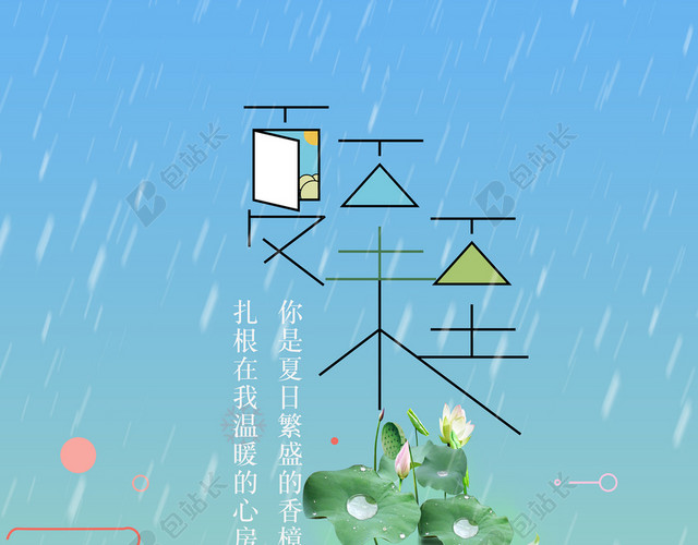 夏至未至海报素材