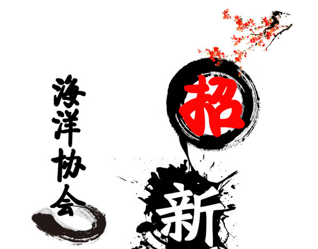 海洋协会招新海报