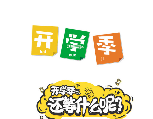 开学季字体设计开学设计艺术字