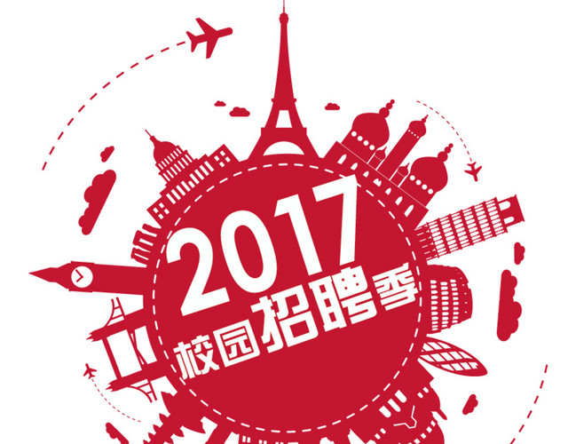 2017校园招聘季