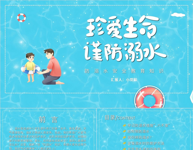 蓝色预防溺水珍爱生命安全教育PPT模板