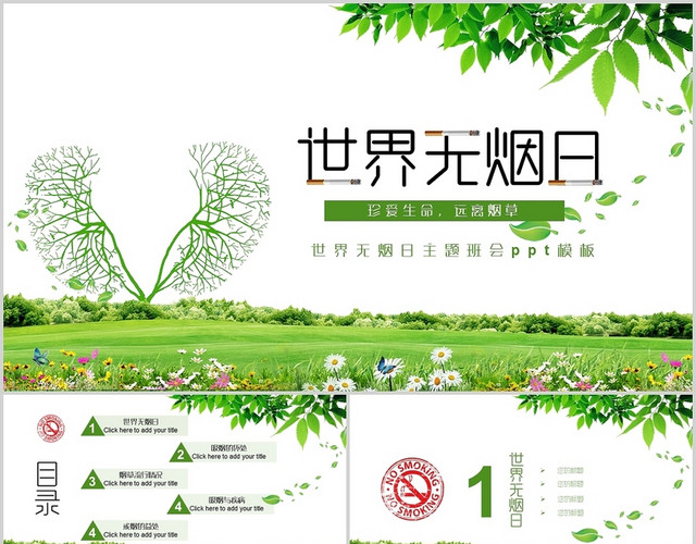 绿色节日安全教育无烟日世界无烟日PPT模板