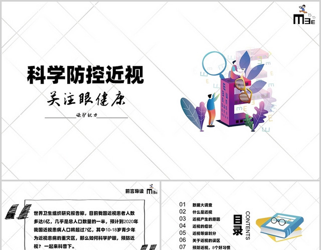 白色卡通眼睛科学防控眼睛关注眼健康保护视力PPT模板
