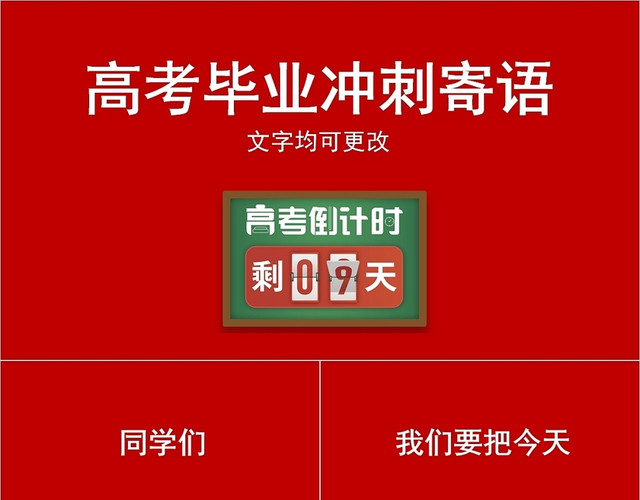 红色简约风高考毕业冲刺寄语PPT模板