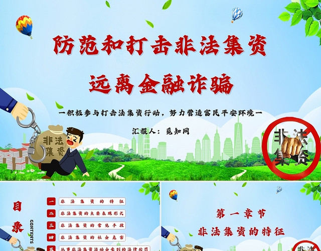 绿色卡通防范和打击非法集资远离金融诈骗主题PPT模板