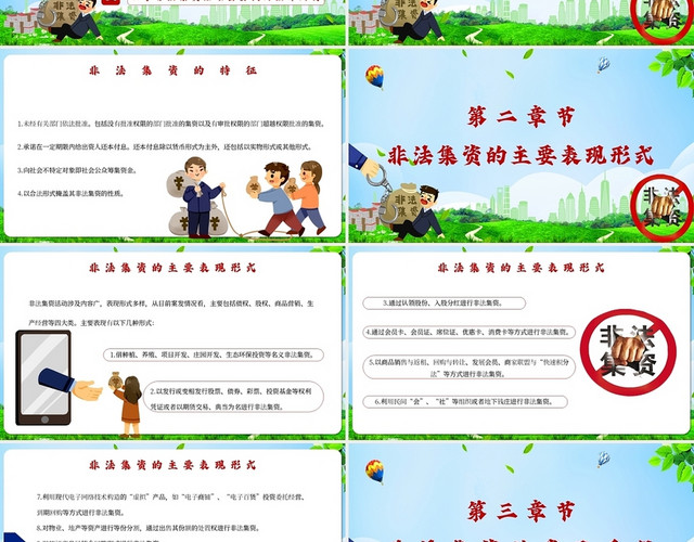 绿色卡通防范和打击非法集资远离金融诈骗主题PPT模板