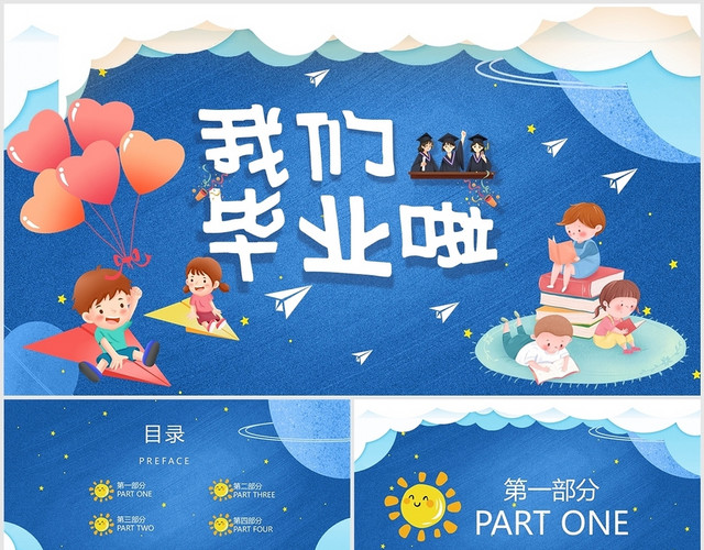 蓝色卡通幼儿园我们毕业啦毕业典礼毕业照片PPT模板