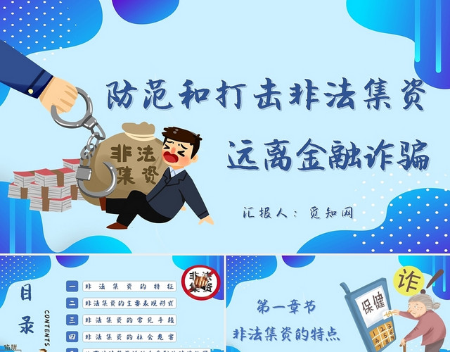 蓝色渐变防范和打击非法集资远离金融诈骗主题PPT模板