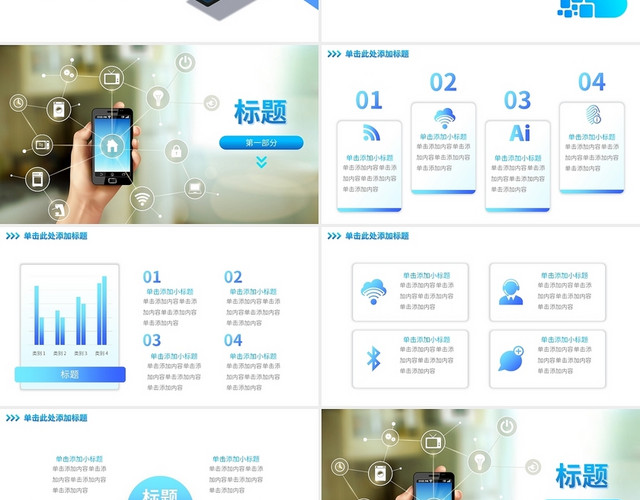 蓝色互联网科技智能手机公司简介企业宣传模板PPT模板