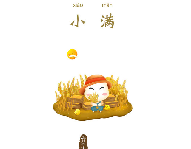 二十四节气小满