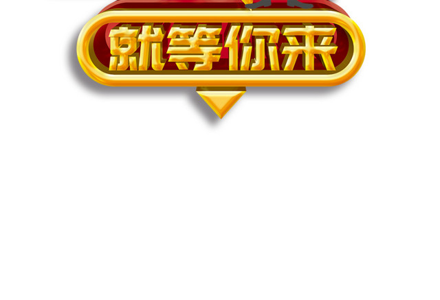 招聘广告
