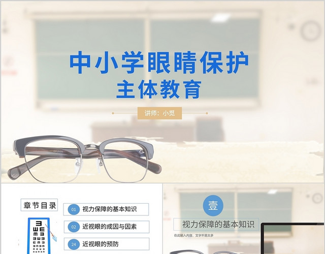 简约风格中小学眼睛保护主体教育PPT模板