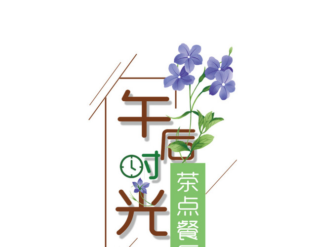 下午茶时光