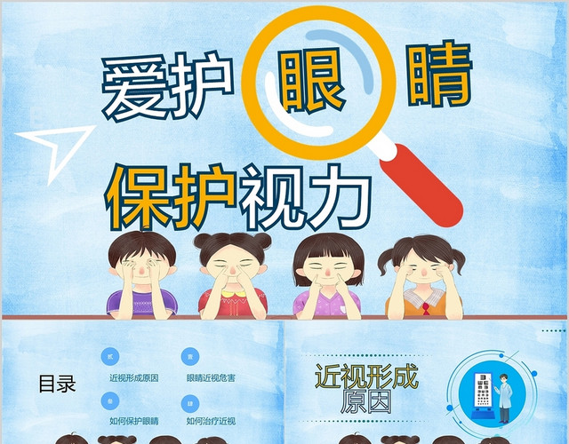 卡通版爱护眼睛保护视力安全主题教育PPT保护眼睛