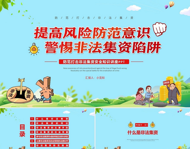 卡通简约防范打击非法集资安全知识讲座PPT模板