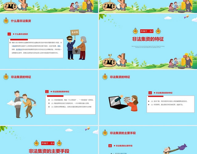 卡通简约防范打击非法集资安全知识讲座PPT模板