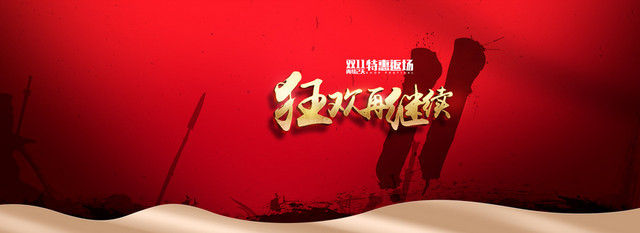 双11创意BANNER背景