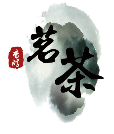 茗茶