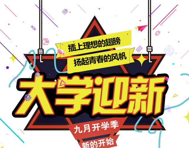 大学迎新海报标题字