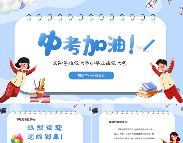蓝色清新卡通儿童初三毕业班家长会PPT