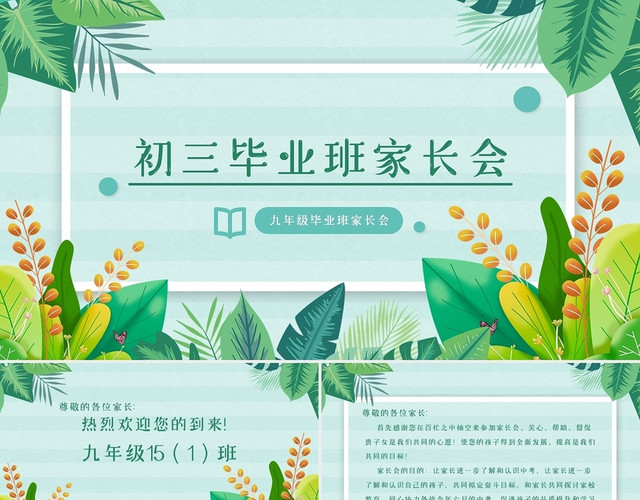 清新绿色初三毕业班家长会主题班会动态PPT模板