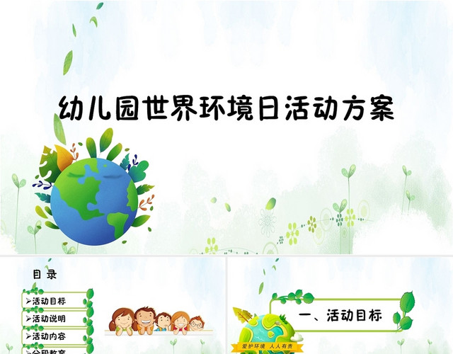 幼儿园世界环境日活动方案PPT