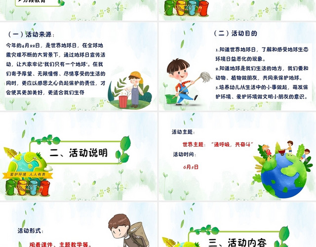 幼儿园世界环境日活动方案PPT