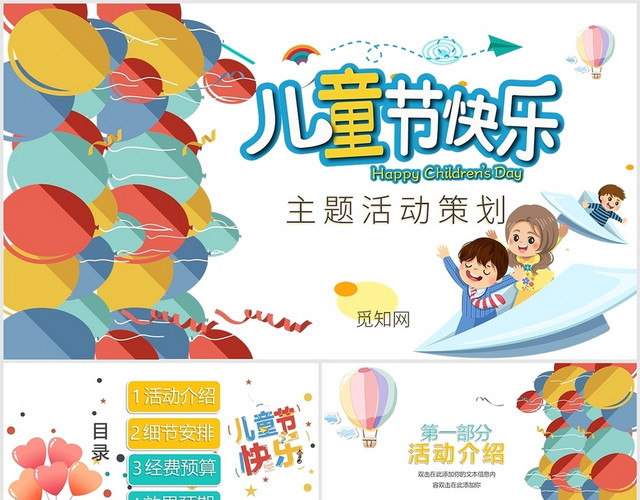 彩色气球儿童节六一活动策划方案儿童节欢庆PPT模板