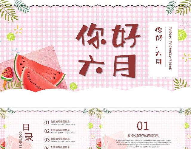 六月你好西瓜主题PPT模板