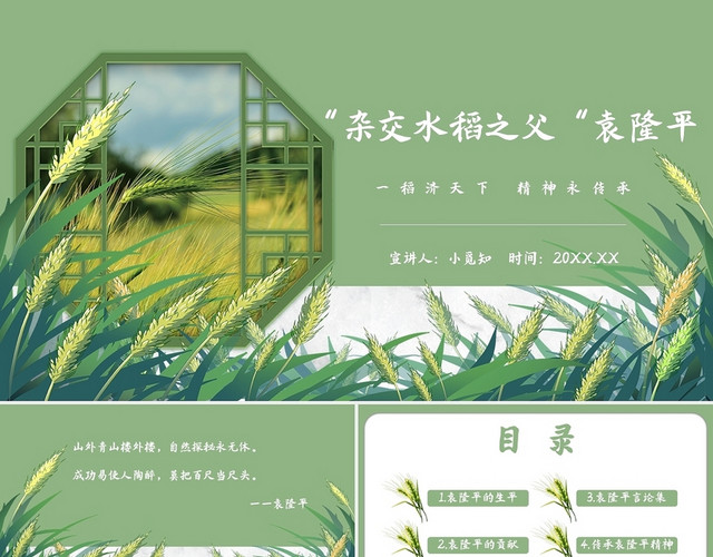绿色简约创意清新杂交水稻之父主题PPT模板