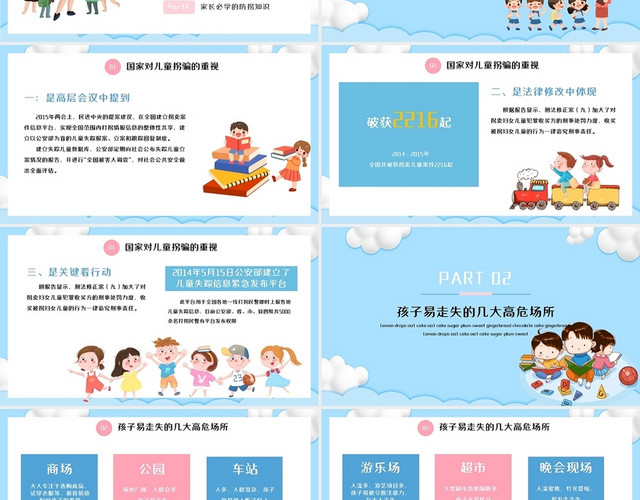 蓝色儿童卡通儿童防拐骗安全知识主题PPT课件