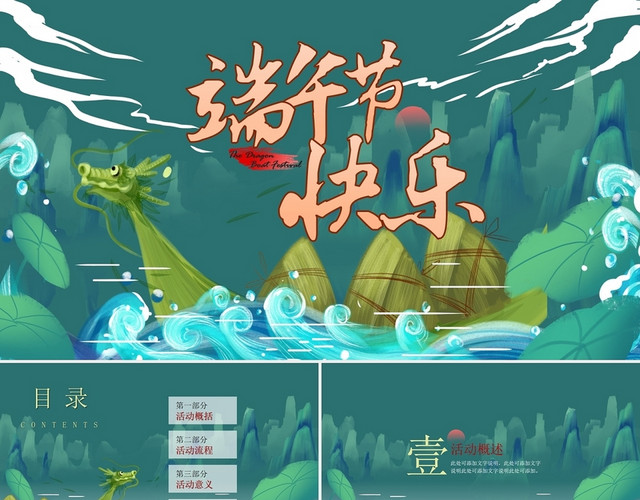 水绿色蓝色中国国潮风端午节快乐创意活动策划PPT模板