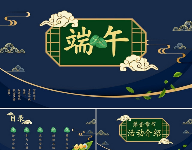 深蓝色国潮风端午节活动策划PPT模板