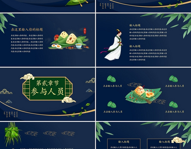 深蓝色国潮风端午节活动策划PPT模板