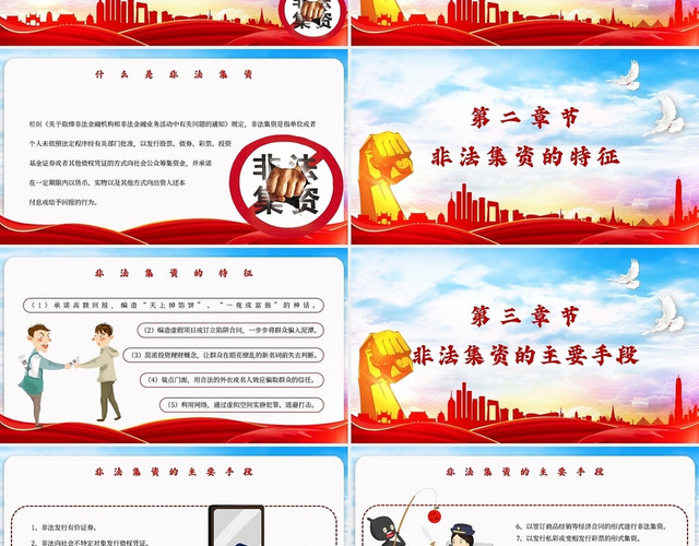红色大气提高风险防范能力自觉抵制非法集资主题PPT模板