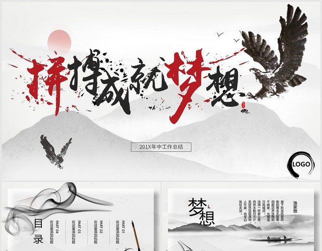 中国风水彩水墨古风拼搏成就梦想年中工作总结汇报PPT模板