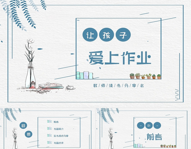 灰蓝色清新水彩卡通教师读书分享会PPT模板