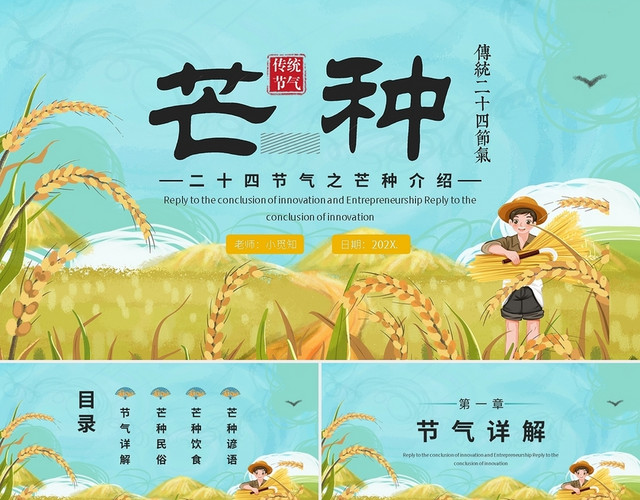 二十四节气之芒种介绍PPT模板