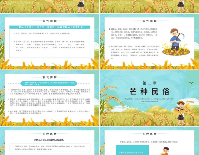 二十四节气之芒种介绍PPT模板
