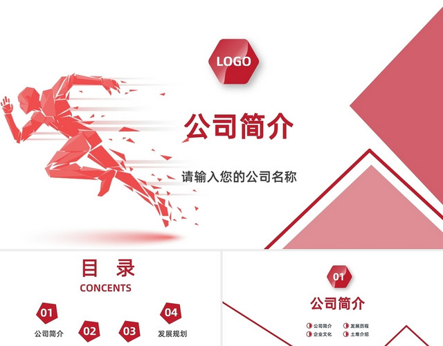 红色简约公司简介文化PPT模板