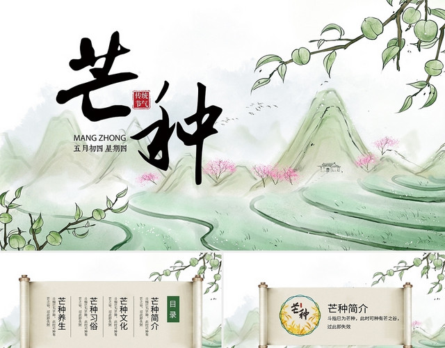 山水中国风传统是二十四节气之芒种节日介绍PPT模板