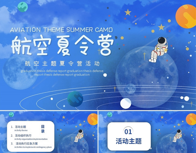 航空主题夏令营活动PPT模板