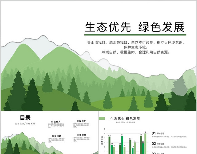 绿色文艺清新生态优先绿色发展PPT模板