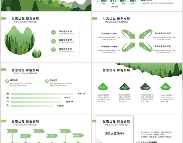 绿色文艺清新生态优先绿色发展PPT模板