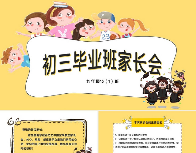 黄色卡通风初三毕业班家长会PPT