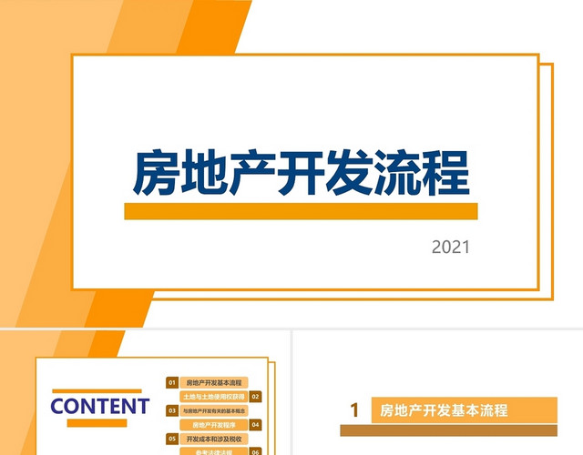 橙色纯色简约商务房地产开发流程房地产商务介绍PPT模板