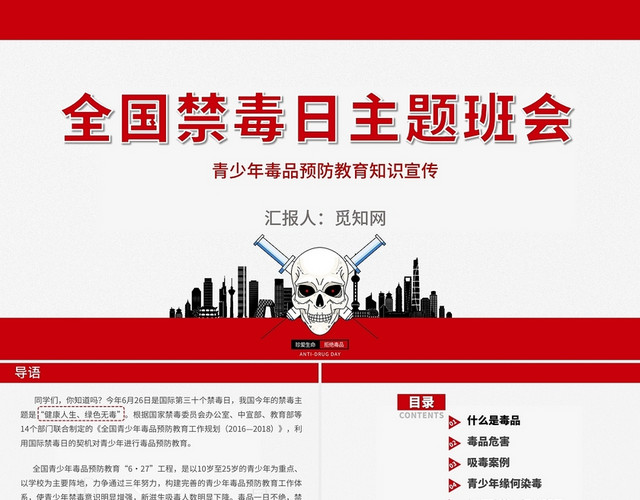 红色简约手绘全国禁毒日主题班会PPT模板