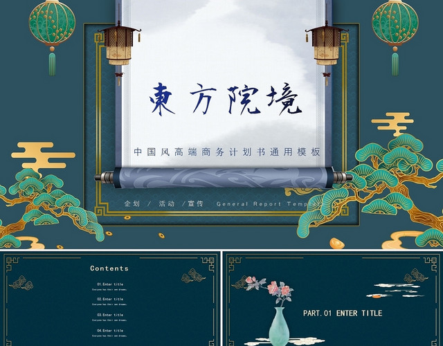 蓝色古风东方院境中国风房地产商业计划书PPT模板