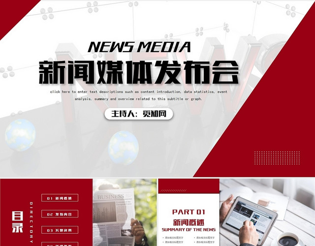 红色大气简约发布会新闻媒体发布会PPT模板